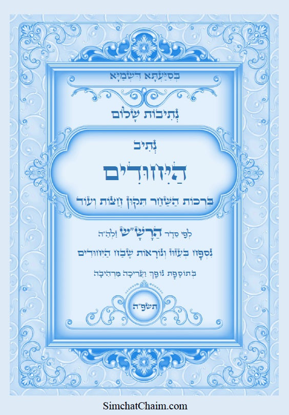 [Paperback] נתיבות שלום – נתיב היחודים לפי סדר הרש"ש זלה"ה Kabbalah Book - Yehudim [Meditation]