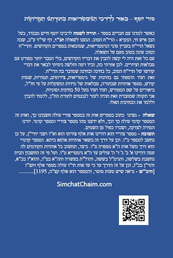 סוד יוסף - ביאור לדרכי הגימטריאות בתורתנו הקדושה לרבינו יוסף חיים מבגדד Ben Ish Ḥai