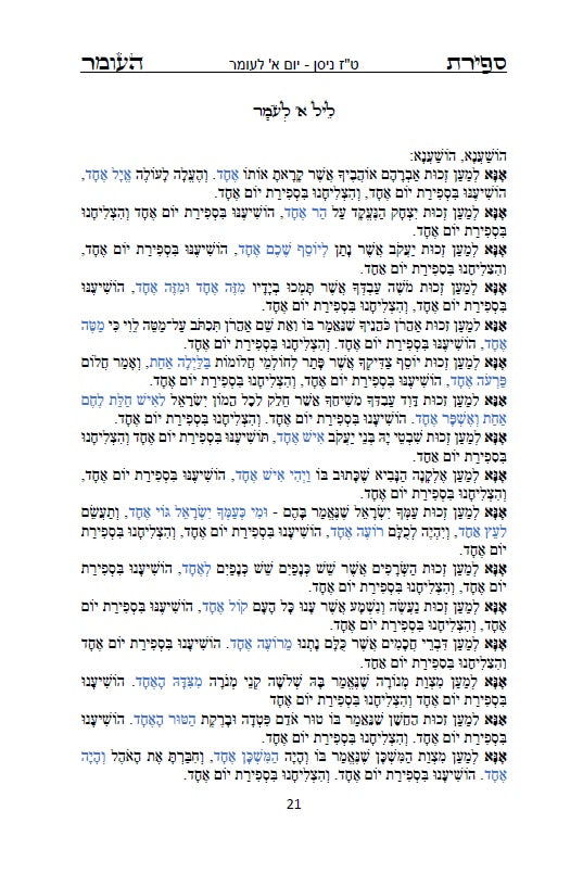 סדר ספירת העומר עם תפילות ובקשות לרבינו המקובל האלה"י הבן איש חי Counting of the Omer - Ben Ish Ḥai