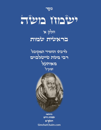 ספר ישמח משה חלק א' - ביאור נדיר ונפלא על דרך החסידות והקבלה על ספר בראשית שמות