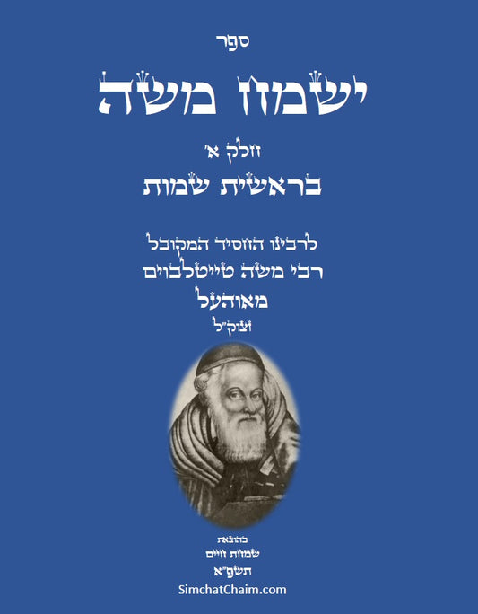 ספר ישמח משה חלק א' - ביאור נדיר ונפלא על דרך החסידות והקבלה על ספר בראשית שמות