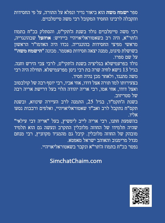 ספר ישמח משה חלק א' - ביאור נדיר ונפלא על דרך החסידות והקבלה על ספר בראשית שמות