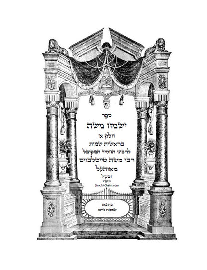 ספר ישמח משה חלק א' - ביאור נדיר ונפלא על דרך החסידות והקבלה על ספר בראשית שמות