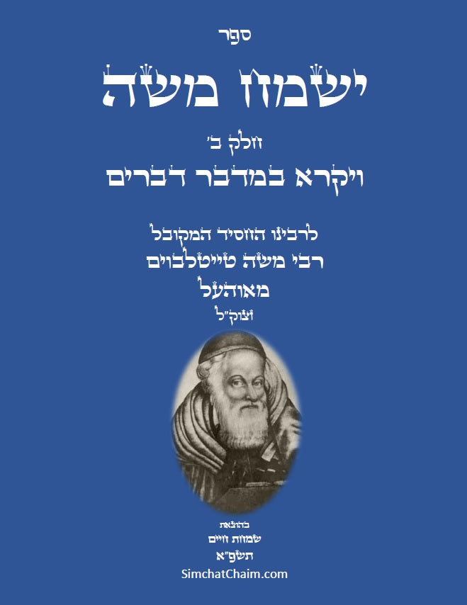 ספר ישמח משה חלק ב' - ביאור נדיר ונפלא על דרך החסידות והקבלה על ספר ויקרא במדבר דברים