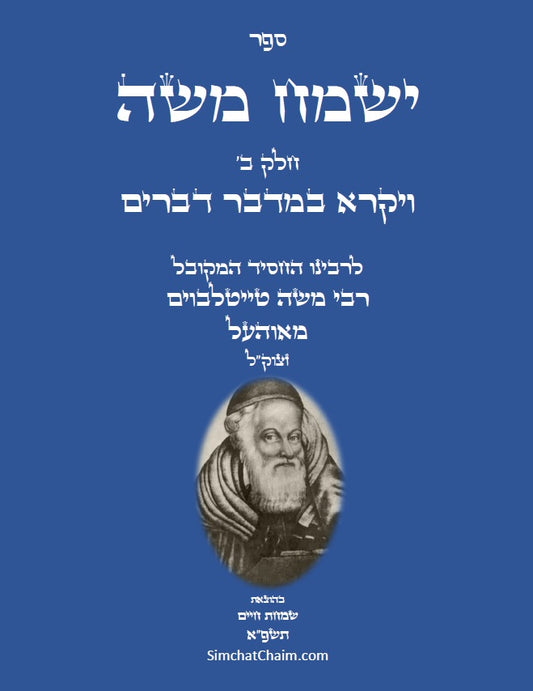 ספר ישמח משה חלק ב' - ביאור נדיר ונפלא על דרך החסידות והקבלה על ספר ויקרא במדבר דברים