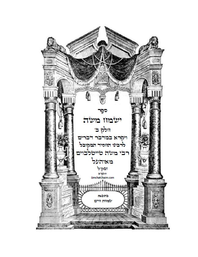 ספר ישמח משה חלק ב' - ביאור נדיר ונפלא על דרך החסידות והקבלה על ספר ויקרא במדבר דברים