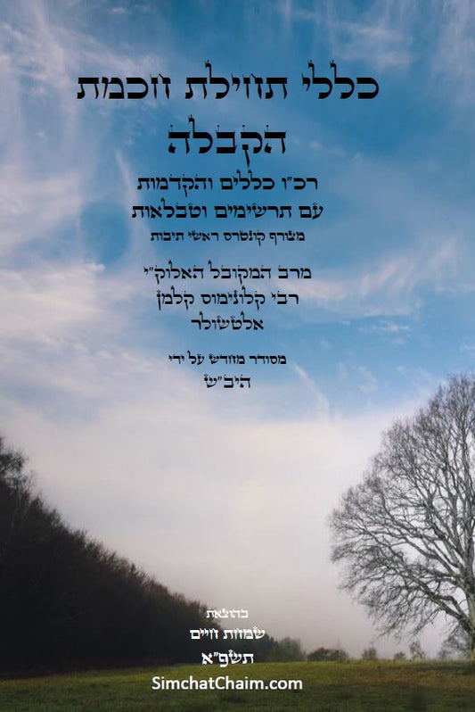 כללי תחילת חכמת הקבלה - 226 כללים, הקדמות, טבלאות, תרשימים וראשי תיבות למתחילים ללמוד ולהיכנס לתורת האמת