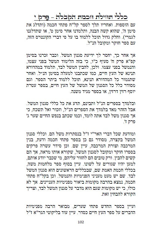 כללי תחילת חכמת הקבלה - 226 כללים, הקדמות, טבלאות, תרשימים וראשי תיבות למתחילים ללמוד ולהיכנס לתורת האמת