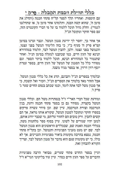 כללי תחילת חכמת הקבלה - 226 כללים, הקדמות, טבלאות, תרשימים וראשי תיבות למתחילים ללמוד ולהיכנס לתורת האמת