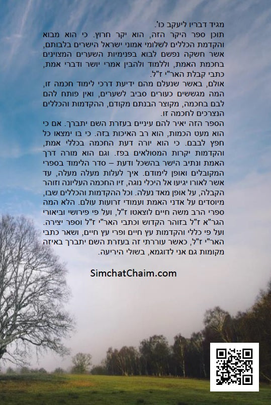 כללי תחילת חכמת הקבלה - 226 כללים, הקדמות, טבלאות, תרשימים וראשי תיבות למתחילים ללמוד ולהיכנס לתורת האמת