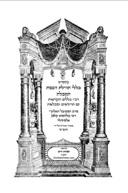 כללי תחילת חכמת הקבלה - 226 כללים, הקדמות, טבלאות, תרשימים וראשי תיבות למתחילים ללמוד ולהיכנס לתורת האמת