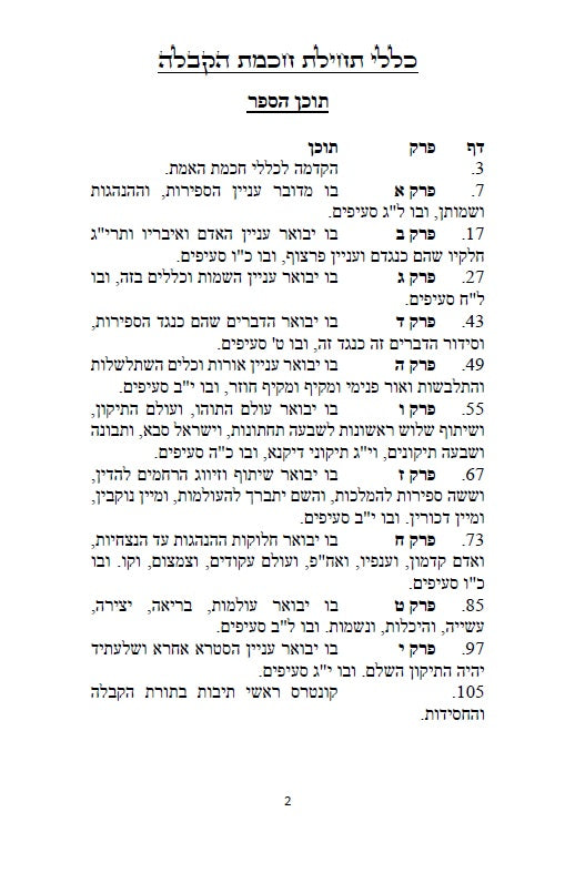 כללי תחילת חכמת הקבלה - 226 כללים, הקדמות, טבלאות, תרשימים וראשי תיבות למתחילים ללמוד ולהיכנס לתורת האמת