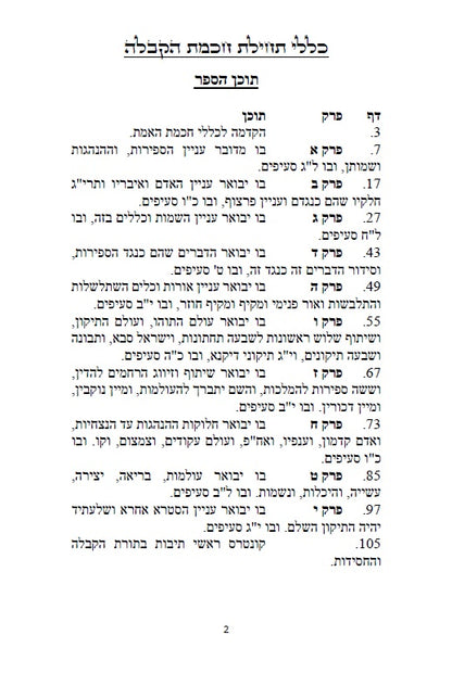 כללי תחילת חכמת הקבלה - 226 כללים, הקדמות, טבלאות, תרשימים וראשי תיבות למתחילים ללמוד ולהיכנס לתורת האמת