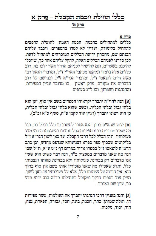 כללי תחילת חכמת הקבלה - 226 כללים, הקדמות, טבלאות, תרשימים וראשי תיבות למתחילים ללמוד ולהיכנס לתורת האמת