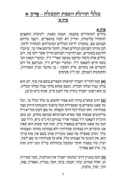 כללי תחילת חכמת הקבלה - 226 כללים, הקדמות, טבלאות, תרשימים וראשי תיבות למתחילים ללמוד ולהיכנס לתורת האמת