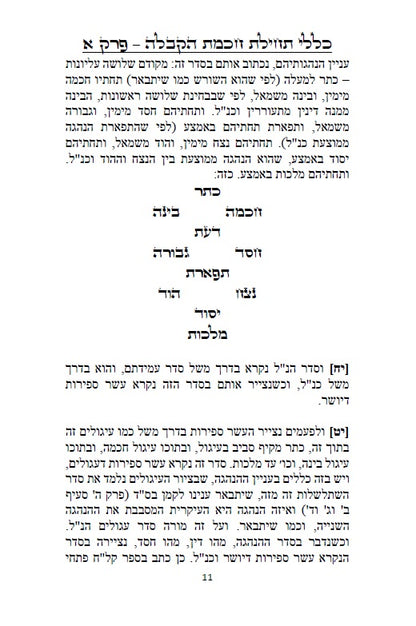כללי תחילת חכמת הקבלה - 226 כללים, הקדמות, טבלאות, תרשימים וראשי תיבות למתחילים ללמוד ולהיכנס לתורת האמת