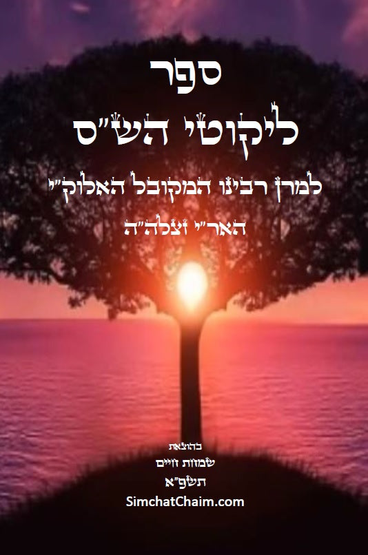 ספר ליקוטי הש"ס לאר"י ז"ל - ליקוטים מדברי חז"ל במשנה, גמרא, ספר יצירה ועוד, עם ביאורים בדרך הסוד ממרן האר"י ז"ל