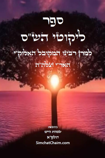 ספר ליקוטי הש"ס לאר"י ז"ל - ליקוטים מדברי חז"ל במשנה, גמרא, ספר יצירה ועוד, עם ביאורים בדרך הסוד ממרן האר"י ז"ל