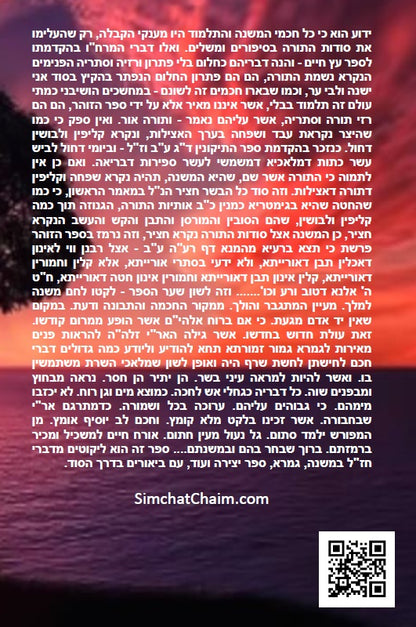 ספר ליקוטי הש"ס לאר"י ז"ל - ליקוטים מדברי חז"ל במשנה, גמרא, ספר יצירה ועוד, עם ביאורים בדרך הסוד ממרן האר"י ז"ל