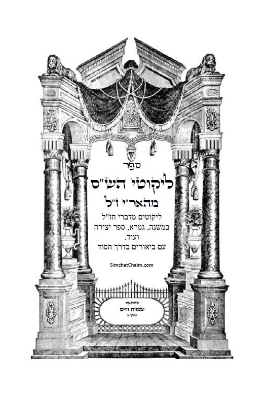 ספר ליקוטי הש"ס לאר"י ז"ל - ליקוטים מדברי חז"ל במשנה, גמרא, ספר יצירה ועוד, עם ביאורים בדרך הסוד ממרן האר"י ז"ל