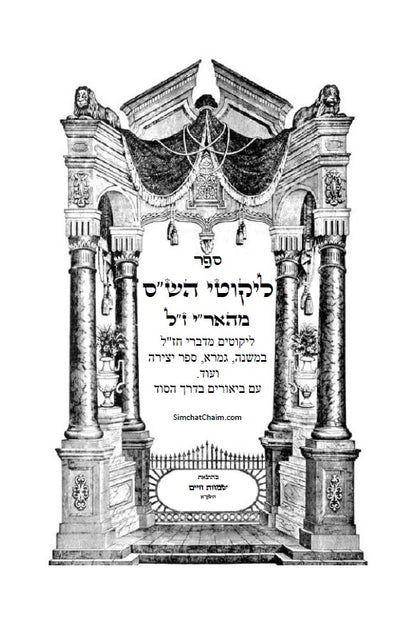 ספר ליקוטי הש"ס לאר"י ז"ל - ליקוטים מדברי חז"ל במשנה, גמרא, ספר יצירה ועוד, עם ביאורים בדרך הסוד ממרן האר"י ז"ל