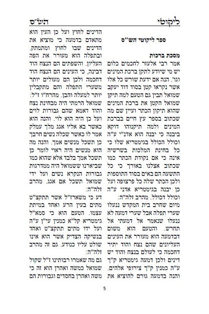 ספר ליקוטי הש"ס לאר"י ז"ל - ליקוטים מדברי חז"ל במשנה, גמרא, ספר יצירה ועוד, עם ביאורים בדרך הסוד ממרן האר"י ז"ל