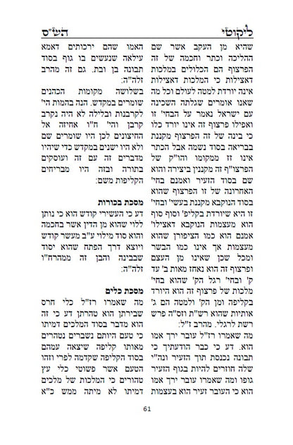 ספר ליקוטי הש"ס לאר"י ז"ל - ליקוטים מדברי חז"ל במשנה, גמרא, ספר יצירה ועוד, עם ביאורים בדרך הסוד ממרן האר"י ז"ל