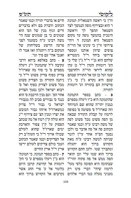 ספר ליקוטי הש"ס לאר"י ז"ל - ליקוטים מדברי חז"ל במשנה, גמרא, ספר יצירה ועוד, עם ביאורים בדרך הסוד ממרן האר"י ז"ל