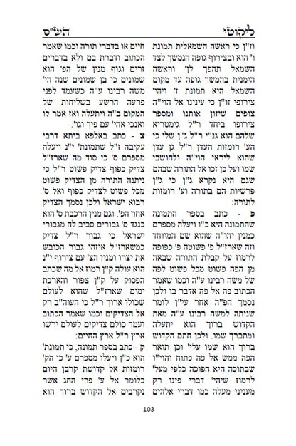 ספר ליקוטי הש"ס לאר"י ז"ל - ליקוטים מדברי חז"ל במשנה, גמרא, ספר יצירה ועוד, עם ביאורים בדרך הסוד ממרן האר"י ז"ל