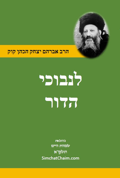 לנבוכי הדור להראי"ה -ספר פלוסופי העוסק ההתמודדות של היהדות עם הלכי הרוח המודרניים