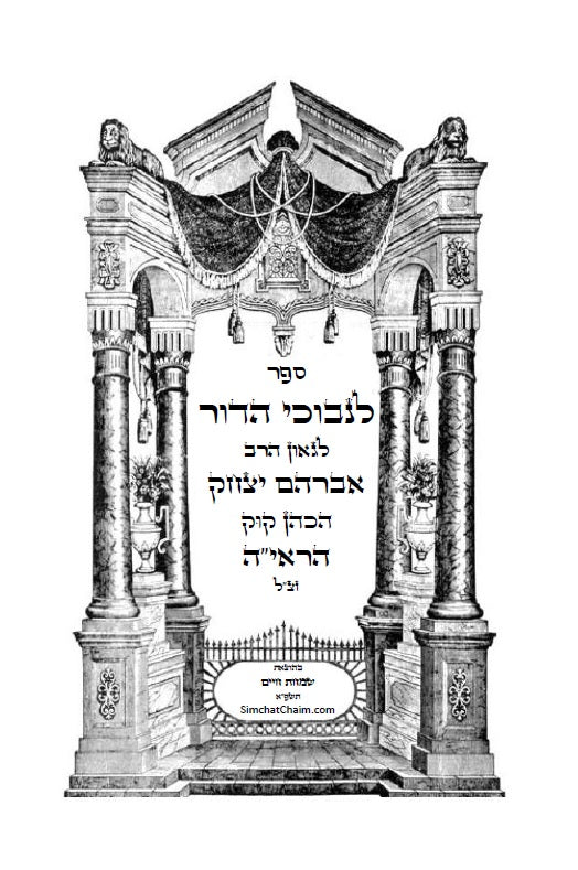 לנבוכי הדור להראי"ה -ספר פלוסופי העוסק ההתמודדות של היהדות עם הלכי הרוח המודרניים