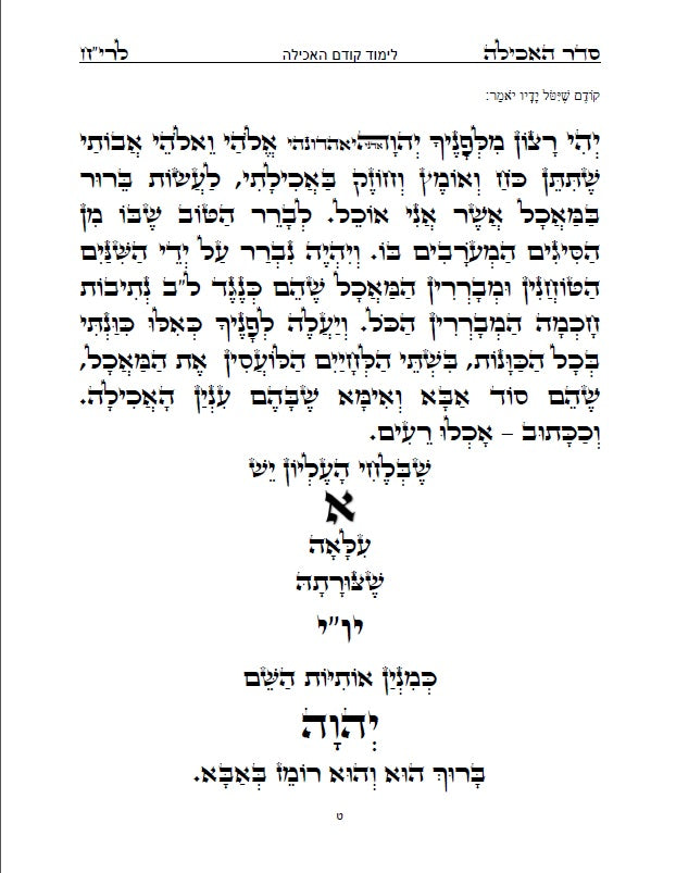 סדר שולחן ליום חול - לבן איש חי: עם כל התיקונים, כונות, הבקשות ושאר הלימודים ליום חול מנוקד כתב סת"ם