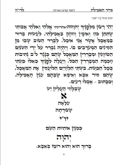 סדר שולחן ליום חול - לבן איש חי: עם כל התיקונים, כונות, הבקשות ושאר הלימודים ליום חול מנוקד כתב סת"ם