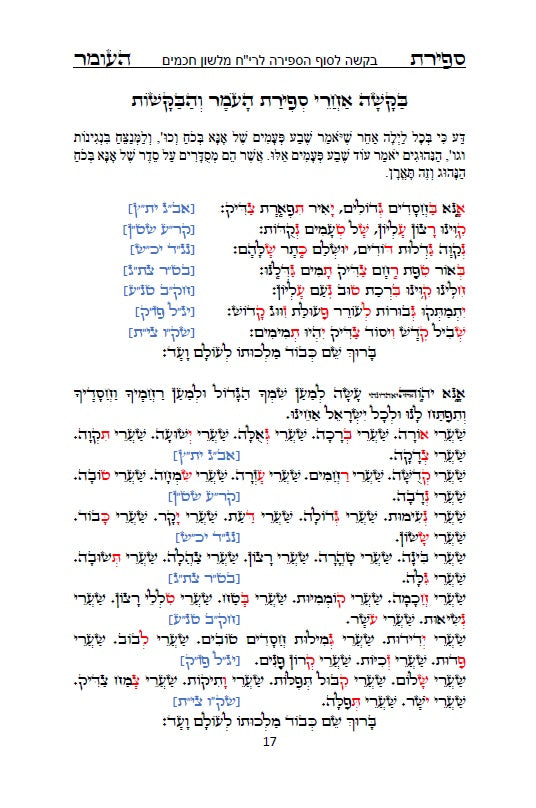 סדר ספירת העומר עם תפילות ובקשות לרבינו המקובל האלה"י הבן איש חי Counting of the Omer - Ben Ish Ḥai