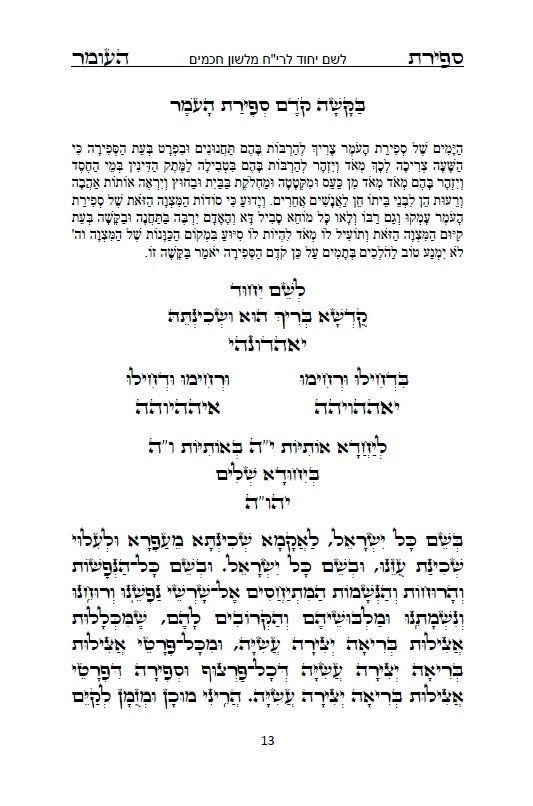 סדר ספירת העומר עם תפילות ובקשות לרבינו המקובל האלה"י הבן איש חי Counting of the Omer - Ben Ish Ḥai