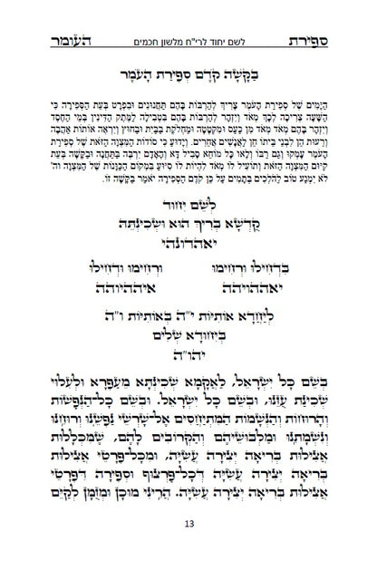 סדר ספירת העומר עם תפילות ובקשות לרבינו המקובל האלה"י הבן איש חי Counting of the Omer - Ben Ish Ḥai