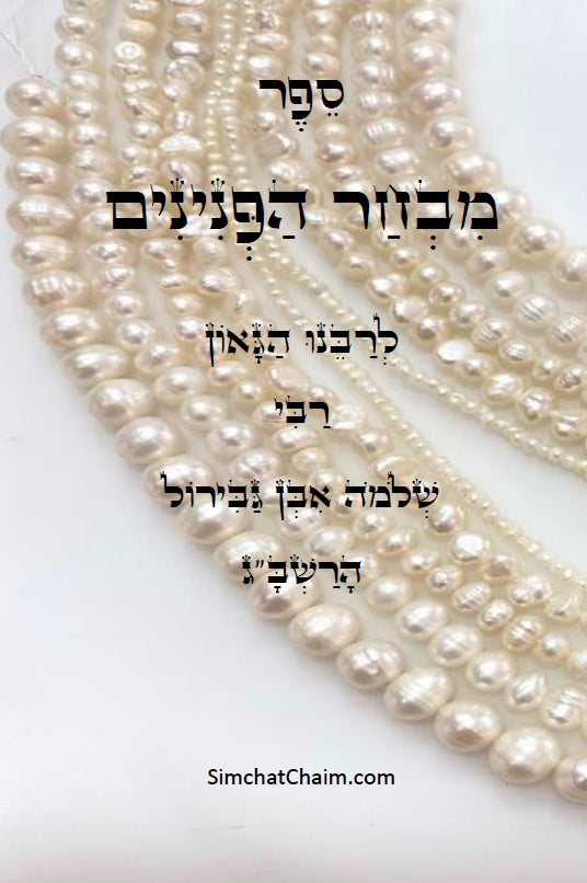 ספר מבחר הפנינים - לרשב"ג: חכמה ומוסר בדרך פתגמים