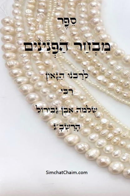 ספר מבחר הפנינים - לרשב"ג: חכמה ומוסר בדרך פתגמים