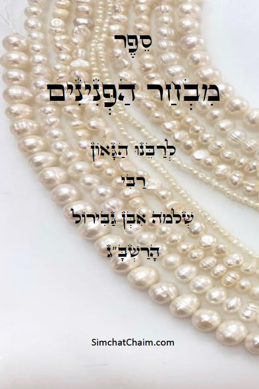 ספר מבחר הפנינים - לרשב"ג: חכמה ומוסר בדרך פתגמים