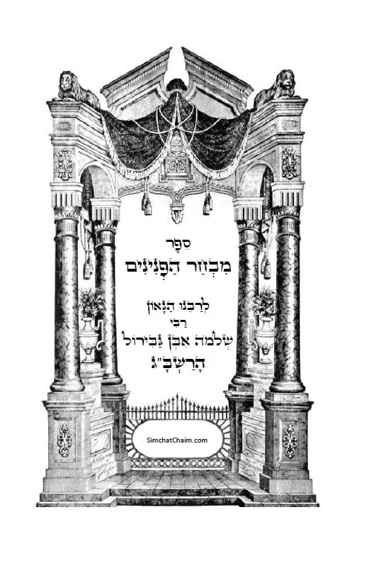 ספר מבחר הפנינים - לרשב"ג: חכמה ומוסר בדרך פתגמים