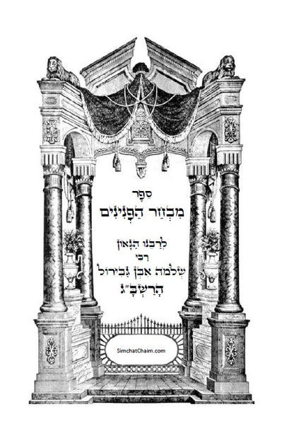 ספר מבחר הפנינים - לרשב"ג: חכמה ומוסר בדרך פתגמים