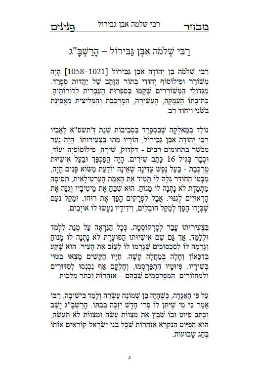 ספר מבחר הפנינים - לרשב"ג: חכמה ומוסר בדרך פתגמים