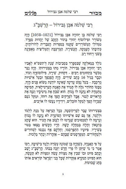 ספר מבחר הפנינים - לרשב"ג: חכמה ומוסר בדרך פתגמים