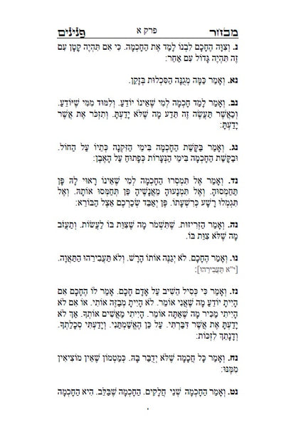 ספר מבחר הפנינים - לרשב"ג: חכמה ומוסר בדרך פתגמים