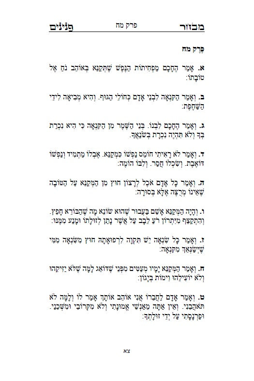 ספר מבחר הפנינים - לרשב"ג: חכמה ומוסר בדרך פתגמים