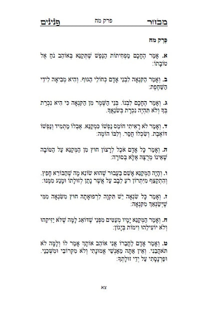 ספר מבחר הפנינים - לרשב"ג: חכמה ומוסר בדרך פתגמים