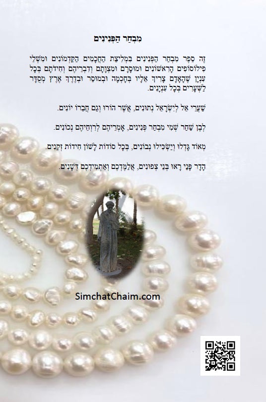 ספר מבחר הפנינים - לרשב"ג: חכמה ומוסר בדרך פתגמים