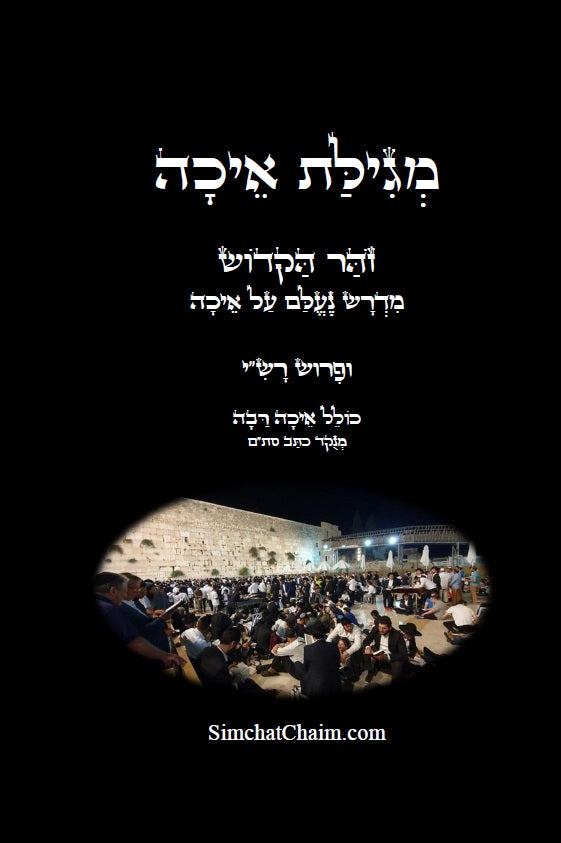 [Hardback] מגילת איכה עם פרוש רש"י והזוהר הקדוש: כולל איכה רבה ומדרש נעלם