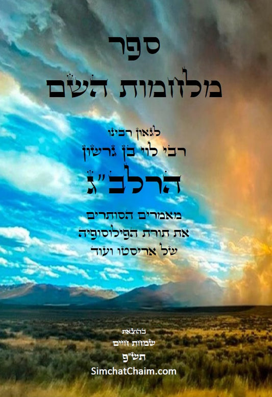 מלחמות השם - לרלב"ג: מאמרים הסותרים את תורת הפילוסופיה של אריסטו ועוד