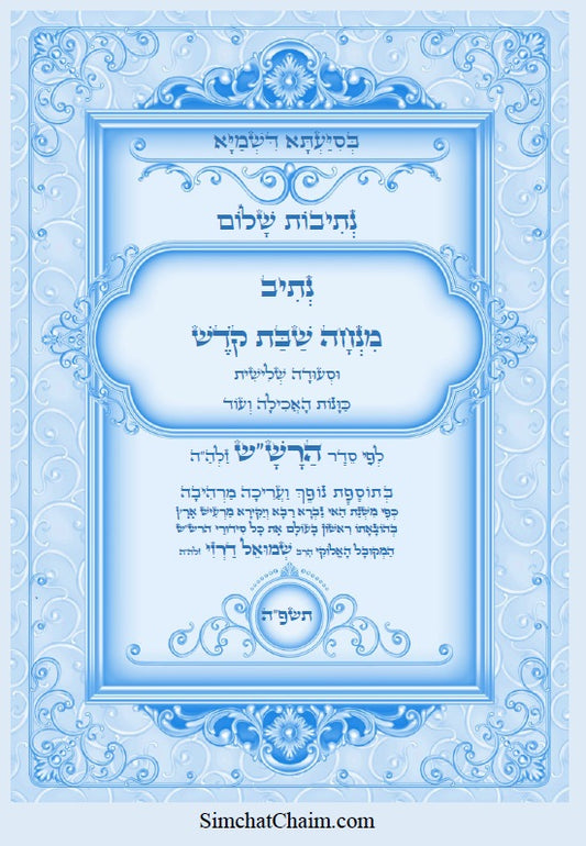 [Paperback] נתיב שלום - מנחה שבת קודש וסעודה שלישית לפי סדר הרש"ש זלה"ה Kabbalah book - Minchah LeShabbat